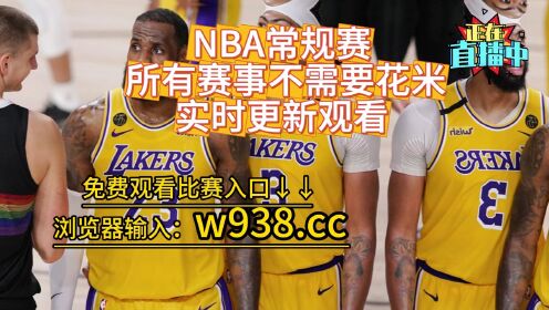 比赛直播nba在线观看(nba比赛直播在线观看直播屋)  第1张