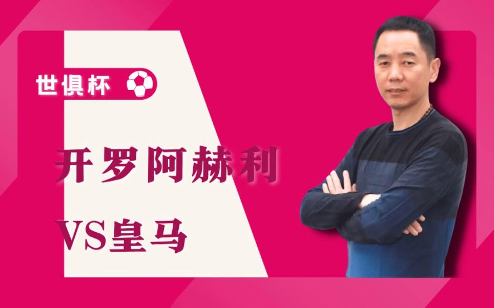 开罗阿赫利vs皇家马德里直播的简单介绍  第1张
