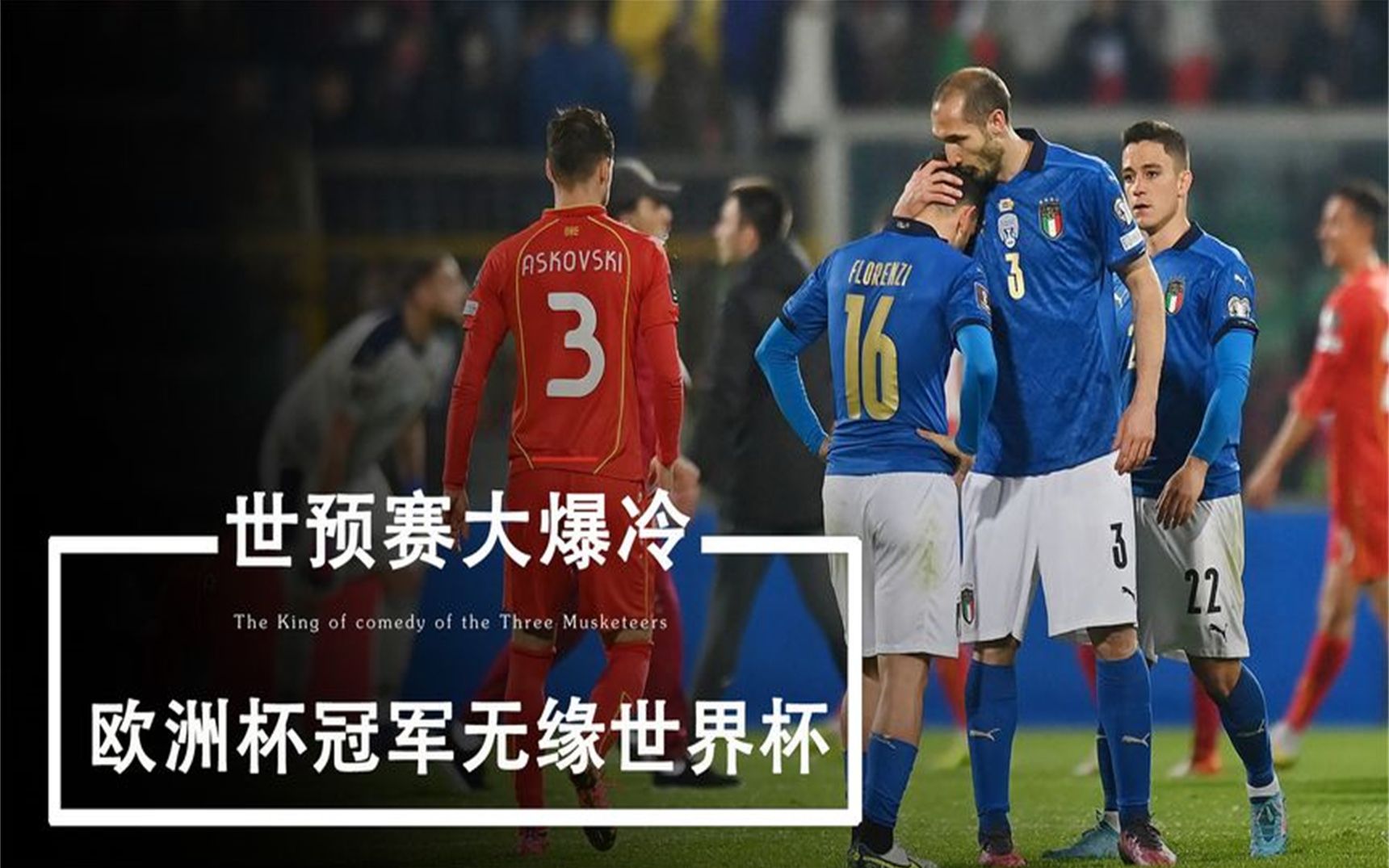 意大利vs北马其顿(意大利VS北马其顿首发)  第1张