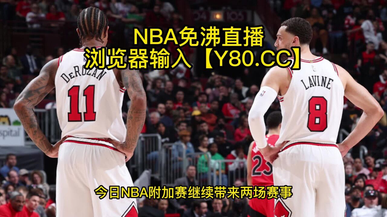 nba视频在线直播(NBA视频在线直播免费观看)  第2张