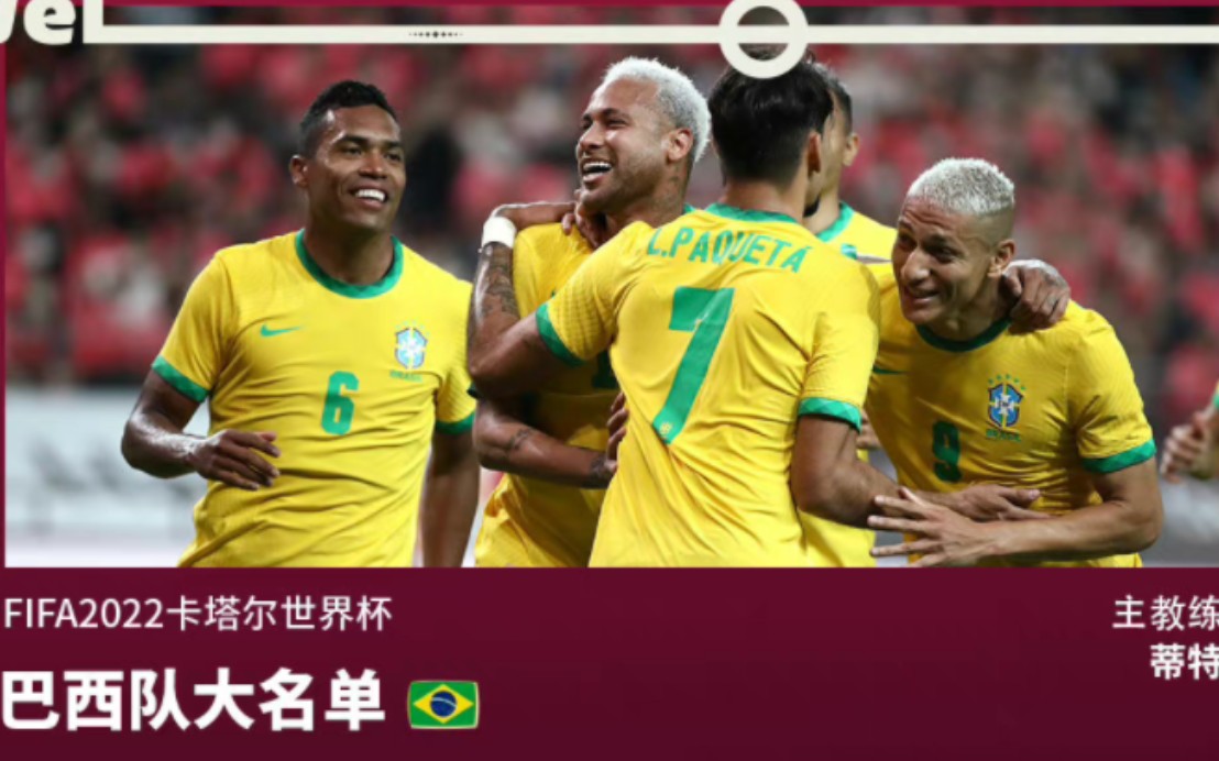 巴西队阵容2022(巴西队阵容2022世界杯)  第2张
