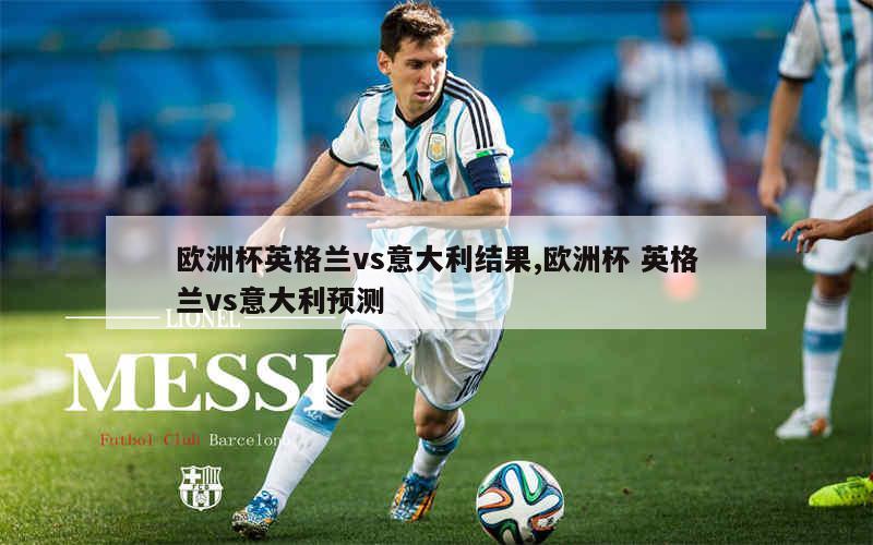 2012欧洲杯意大利英格兰(2012欧洲杯意大利英格兰全场央视)  第1张