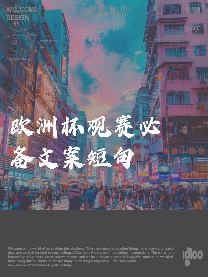 欧洲杯宣传文案(欧洲杯宣传文案怎么写led)  第2张