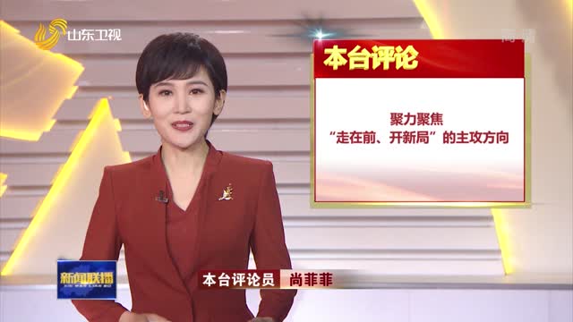 齐鲁台直播在线观看(齐鲁电视频道在线观看)  第1张