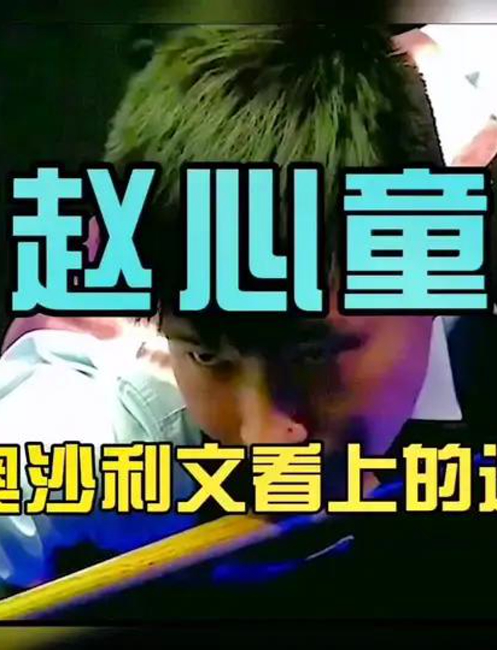 赵心童(赵心童为什么禁球了)  第1张