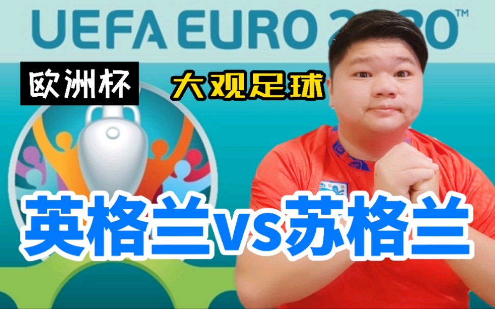 英格兰vs苏格兰(英格兰vs苏格兰以往战绩)  第1张