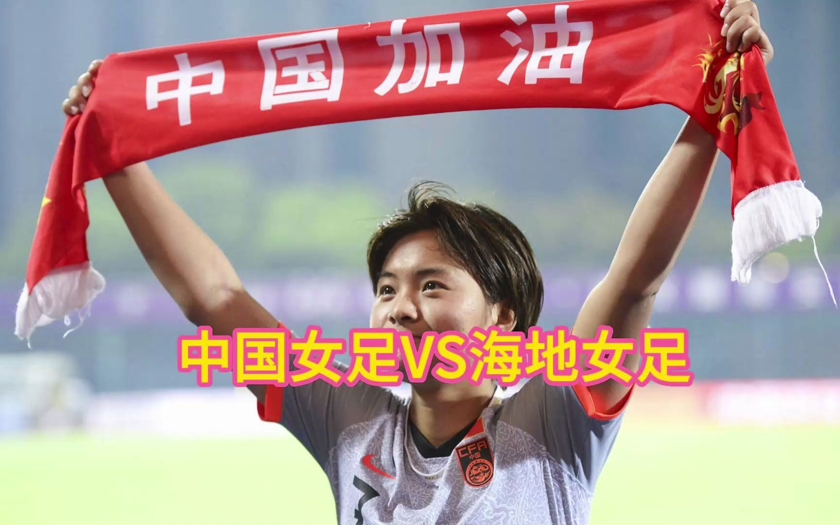 中国女足决赛直播回放(中国女足世界杯决赛视频)  第1张