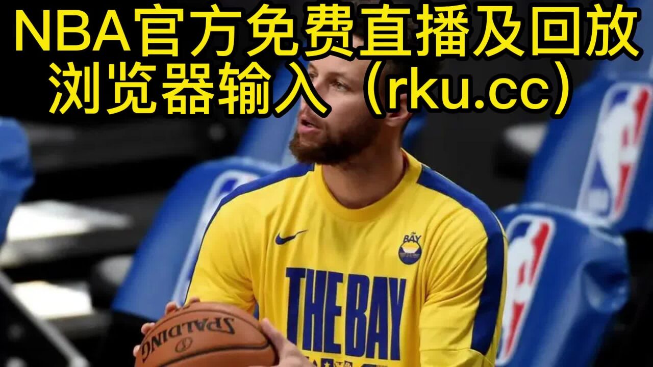 nba视频直播官网(nba直播视频在线直播下载)  第2张