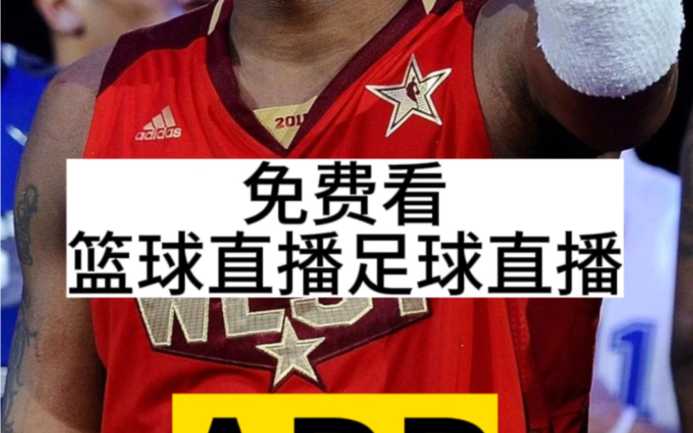 看nba免费直播网站有哪些(看nba免费直播网站有哪些软件)  第2张