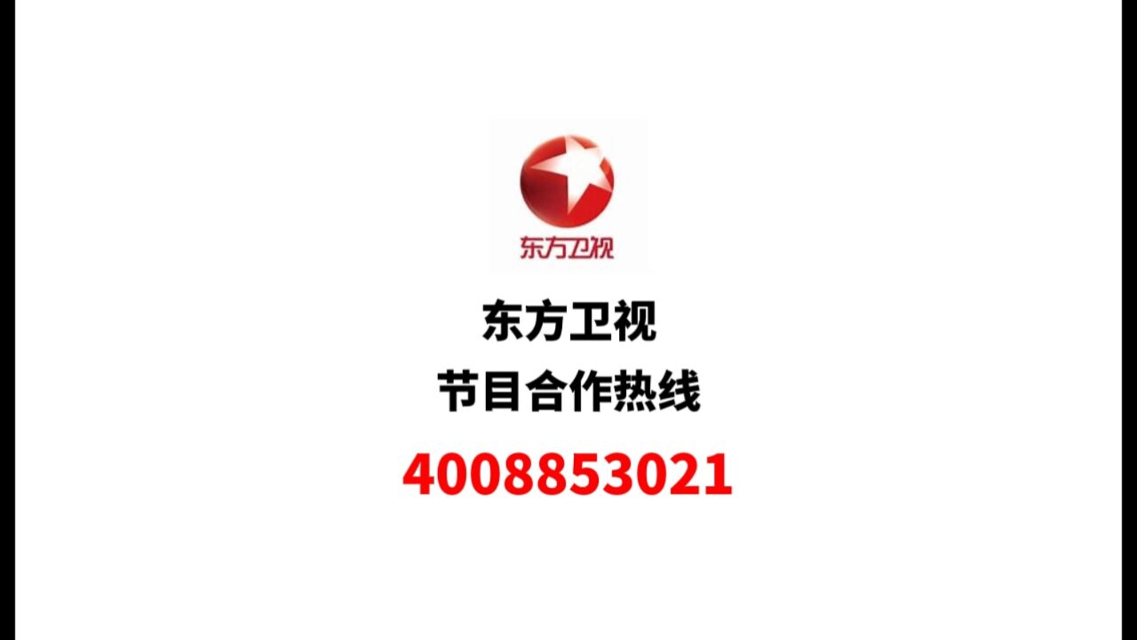 东方卫视在线直播电视台(东方卫视在线直播电视台节目表)  第2张