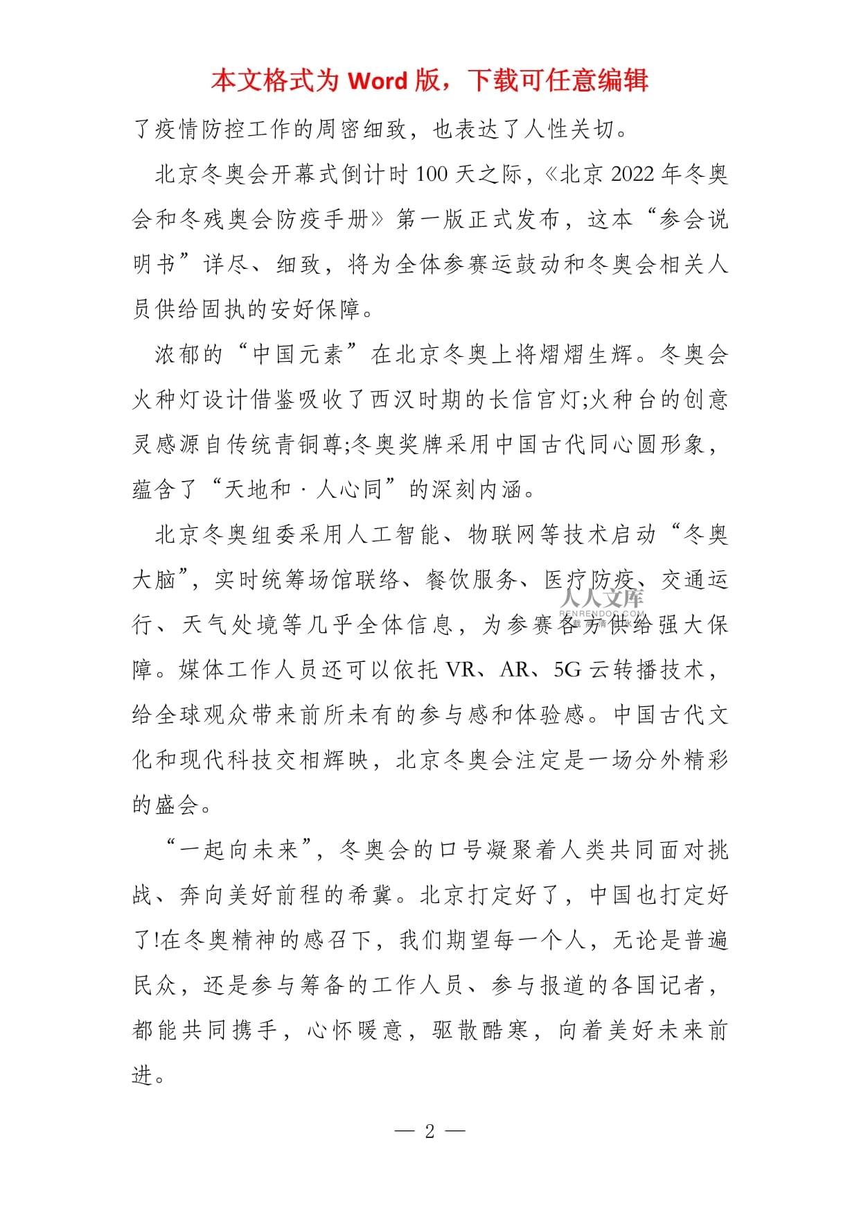 2022冬奥会精神主旨(2022冬奥会的意义和精神)  第1张