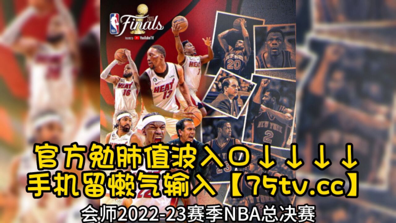 nba季后赛总决赛直直播(nba季后赛总决赛回放全场录像高清)  第2张