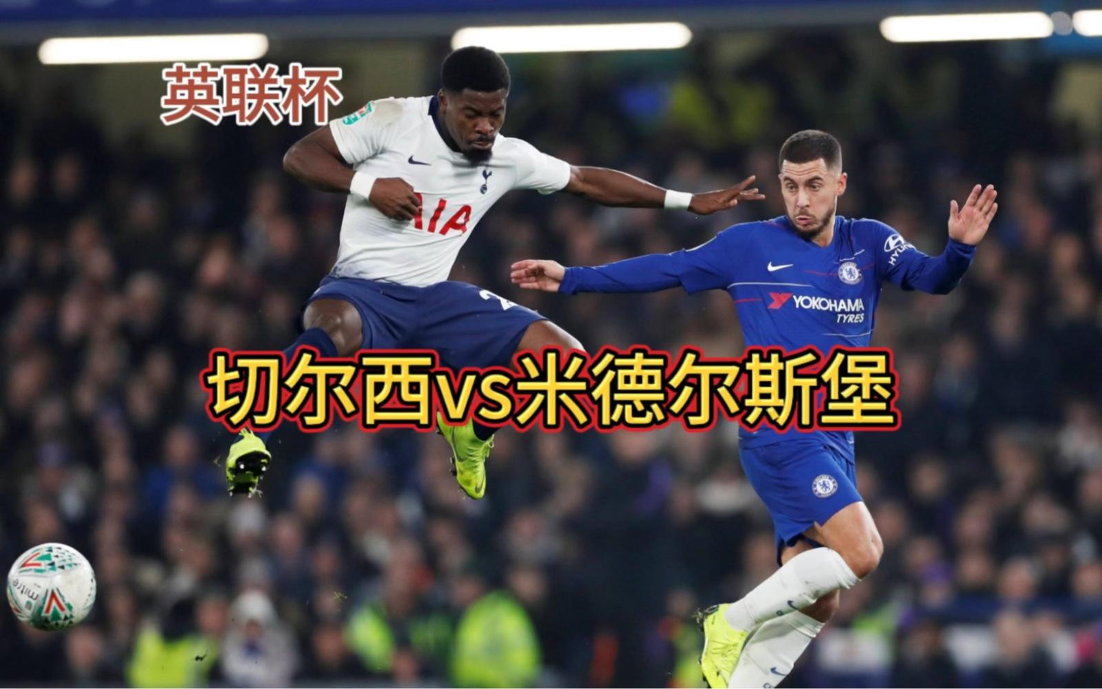 米德尔斯堡vs切尔西赛事(米德尔斯堡vs斯托克城比分)  第1张