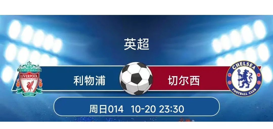 利物浦切尔西直播(利物浦切尔西直播免费)  第2张