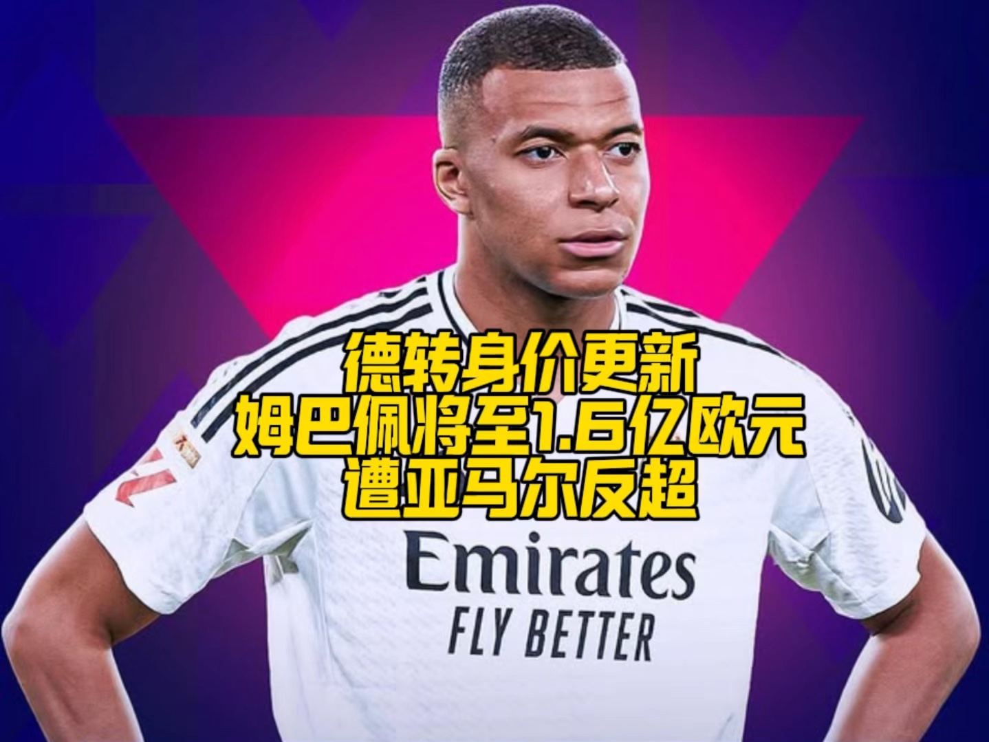 姆巴佩为何身价之一(姆巴佩为啥身价那么高)  第1张