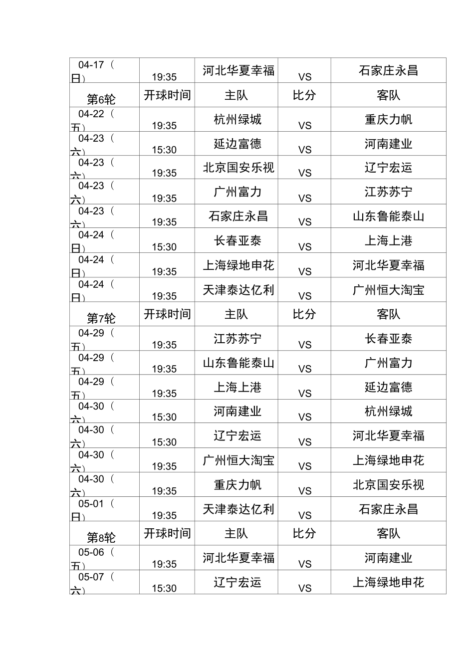 中超联赛2021赛程表延期(中超联赛2021赛程表延期什么时候再赛)  第1张