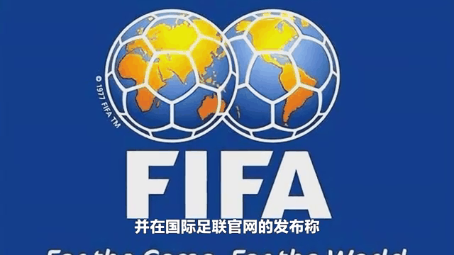 国际足联调查阿根廷(国际足联调查阿根廷对克罗地亚)  第1张