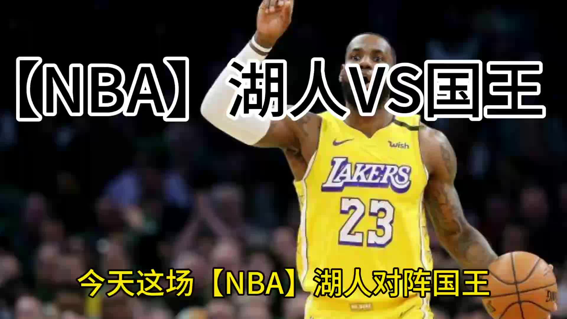 湖人vs国王录像回放(湖人vs国王录像回放微博)  第1张
