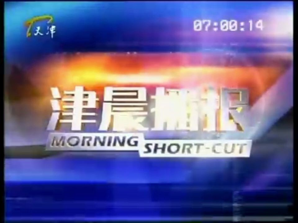 天津电视台在线直播观看(天津电视台直播在线观看电视剧)  第1张