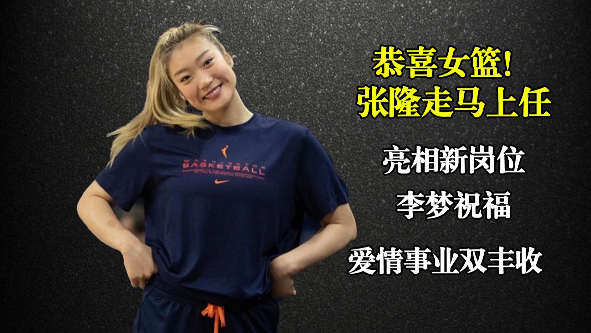 女篮李梦的老公(女篮李梦的老公是谁张隆多高)  第1张
