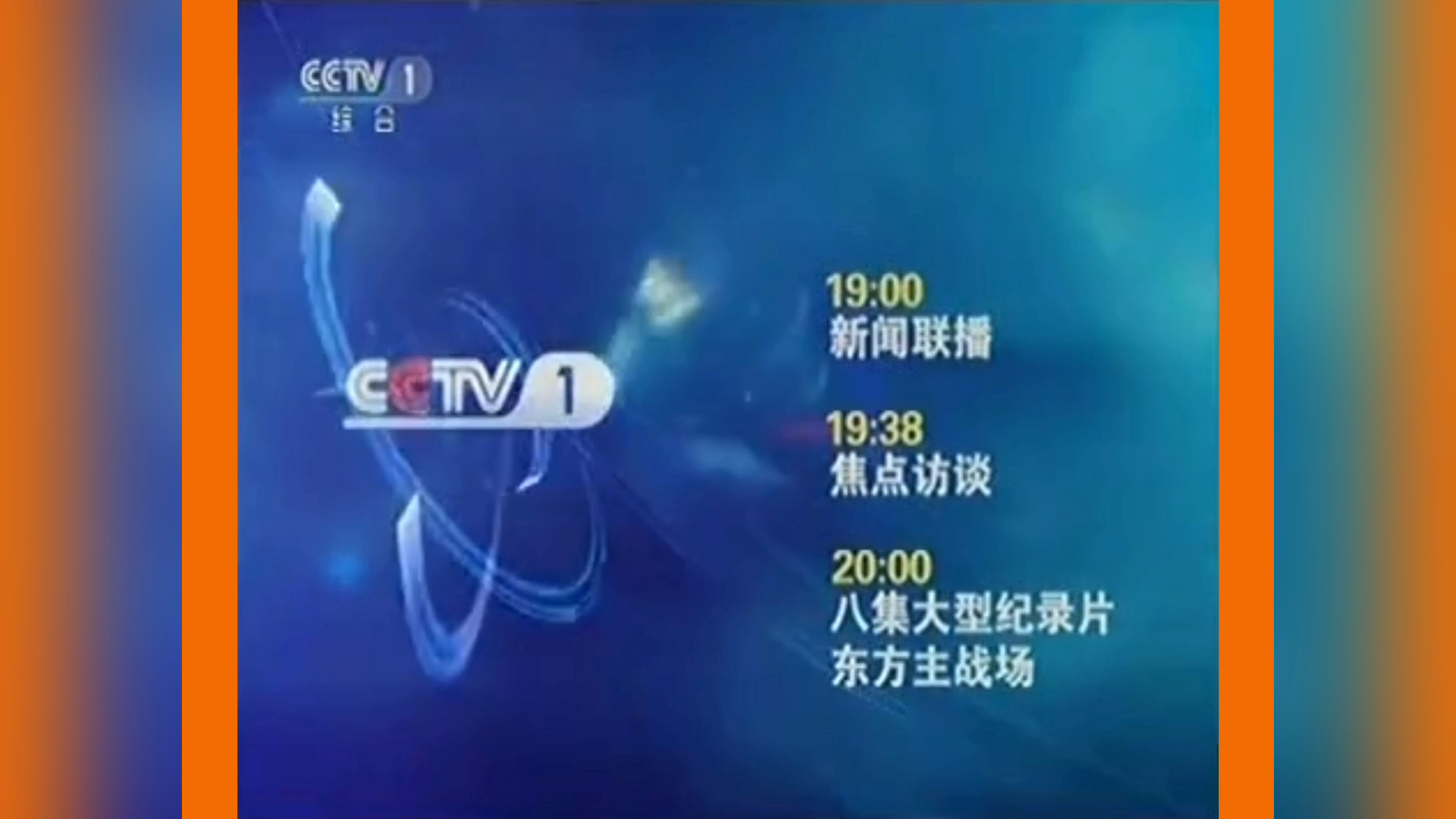 cctv1电视节目表(今日cctv1电视节目表)  第1张