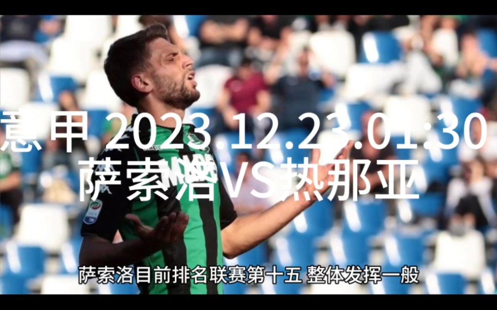 意甲:萨索洛vs热那亚(意甲萨索洛VS热那亚赛事前瞻)  第2张