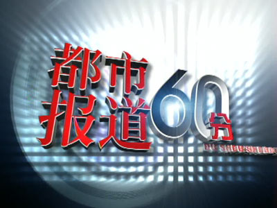 都市频道在线直播观看(都市频道在线直播观看记录)  第2张
