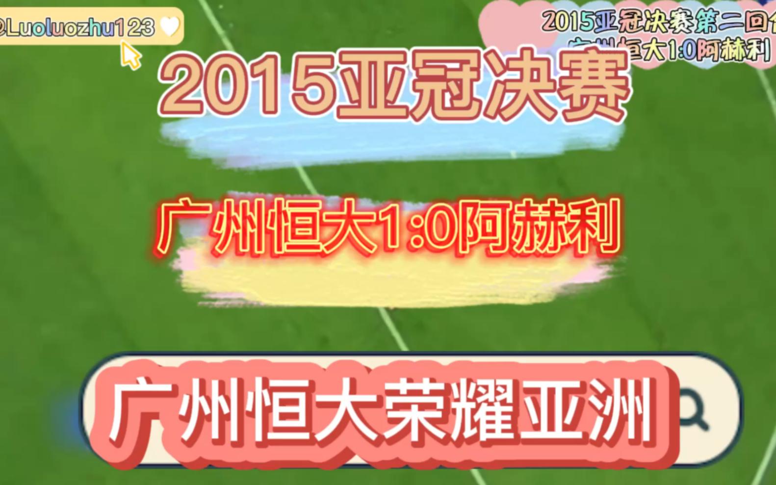 广州恒大亚冠战绩(广州恒大亚冠联赛视频)  第2张