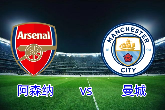英超阿森纳vs曼城(英超阿森纳vs曼城比分)  第2张