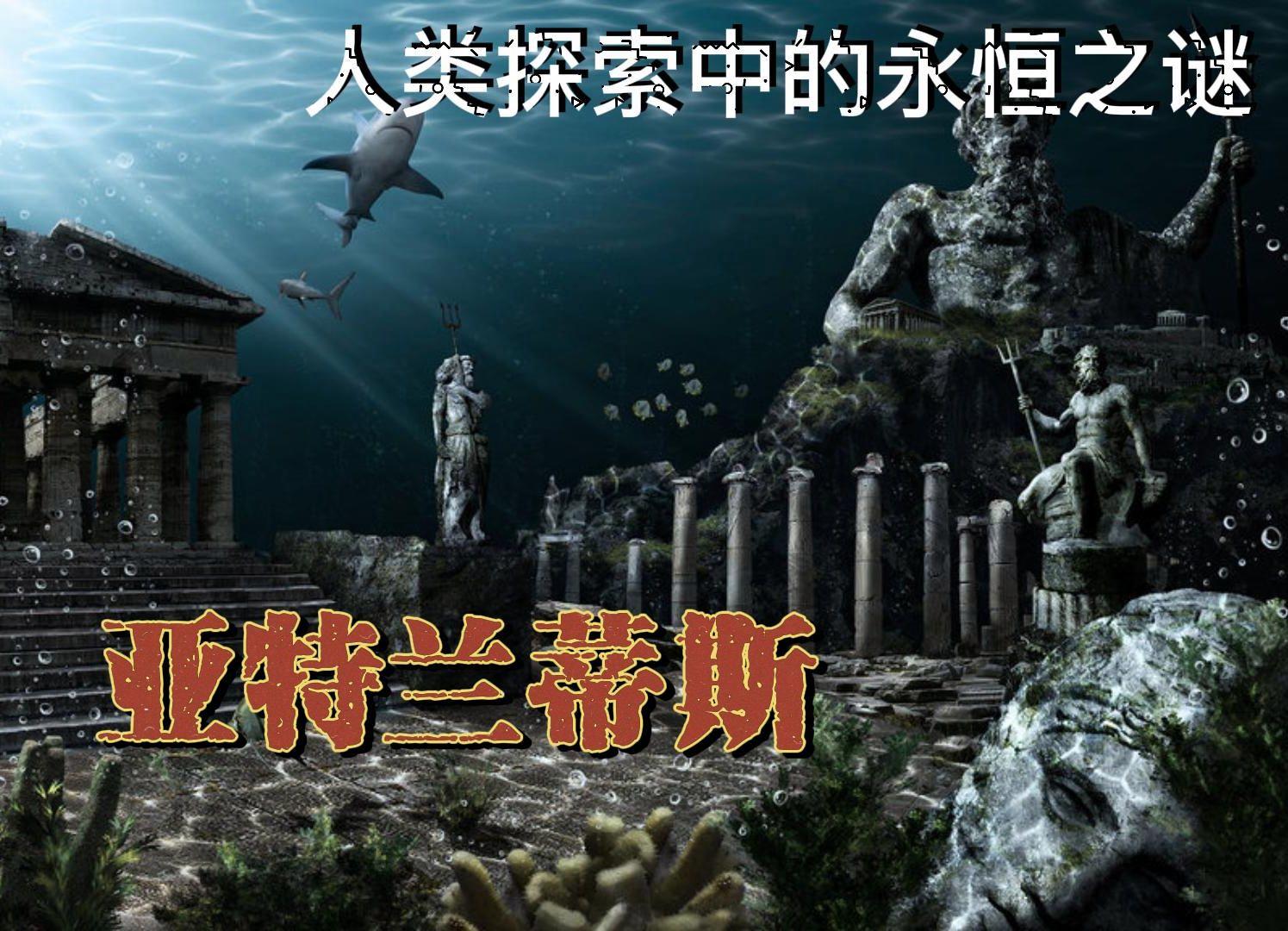 亚特兰蒂斯真的存在吗(亚特兰蒂斯真的存在吗视频)  第1张