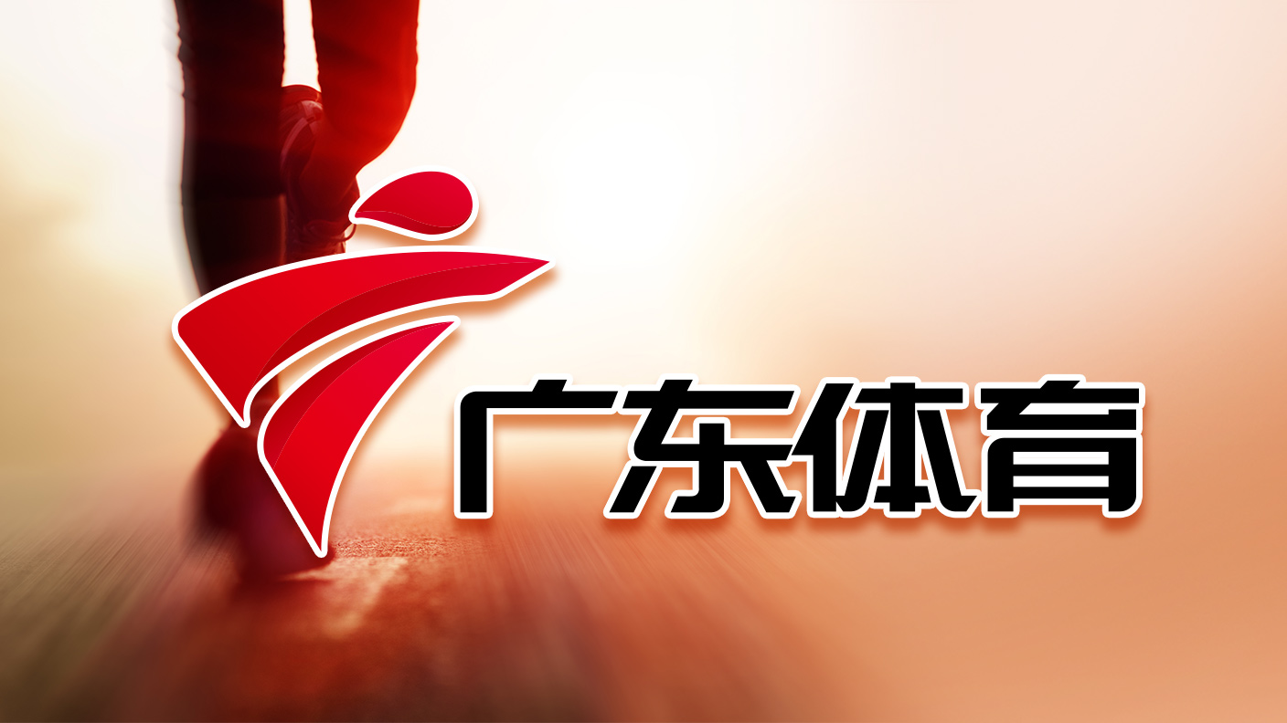 广东体育频道在线直播高清官网(广东体育频道在线直播高清官网下载)  第1张