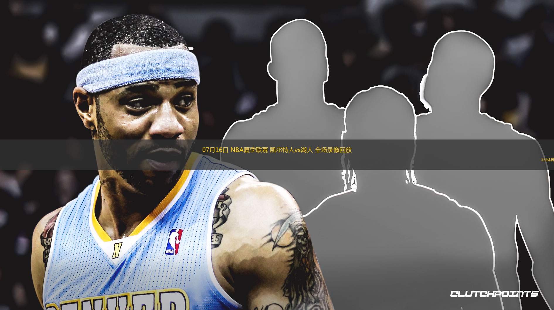 搜球吧nba录像回放(搜球吧直播nba直播06)  第1张