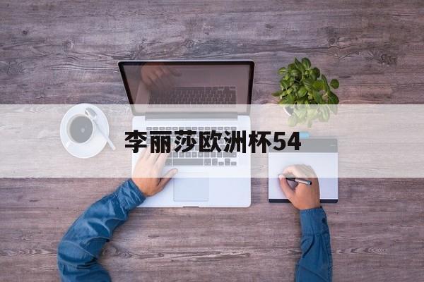 李丽莎欧洲杯54(李丽莎个人资料简历)  第1张